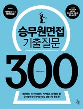 승무원면접 기출질문 300 표지 이미지