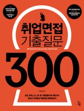 취업면접 기출질문 300 표지 이미지