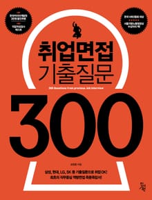 취업면접 기출질문 300