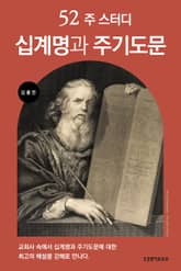 52주 스터디 십계명과 주기도문 표지 이미지