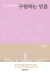 존 파이퍼의 구원하는 믿음 표지 이미지