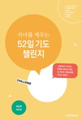 자녀를 세우는 52일 기도 챌린지 표지 이미지