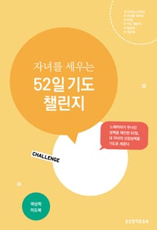 자녀를 세우는 52일 기도 챌린지