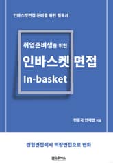 인바스켓 면접 : 취업채용 역량평가 트렌드 표지 이미지