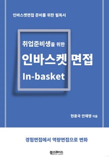 인바스켓 면접 : 취업채용 역량평가 트렌드