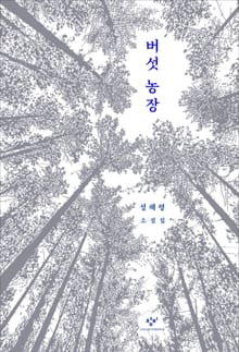 버섯 농장