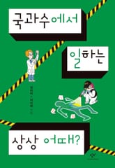 국과수에서 일하는 상상 어때? 표지 이미지