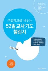 주일학교를 세우는 52일 교사 기도 챌린지 표지 이미지