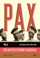 팍스 : 로마 황금시대의 전쟁과 평화 표지 이미지