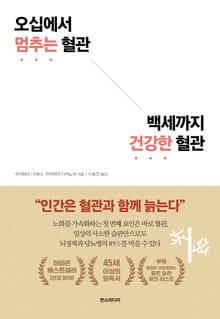 오십에서 멈추는 혈관 백세까지 건강한 혈관