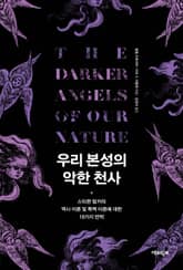 우리 본성의 악한 천사 : 스티븐 핑커의 역사 이론 및 폭력 이론에 대한 18가지 반박 표지 이미지