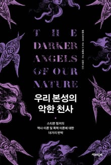 우리 본성의 악한 천사 : 스티븐 핑커의 역사 이론 및 폭력 이론에 대한 18가지 반박