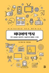 미디어의 역사 : 연기 신호에서 SNS까지, 오늘까지의 매체와 그 미래 표지 이미지