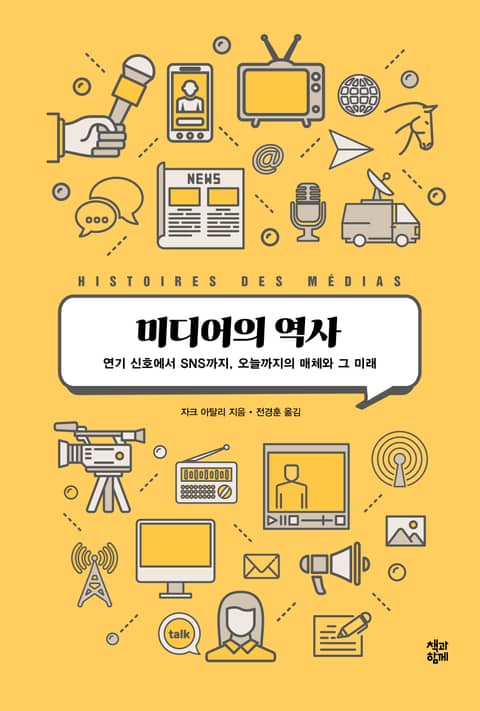 미디어의 역사 : 연기 신호에서 SNS까지, 오늘까지의 매체와 그 미래 표지 이미지