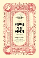 피렌체 서점 이야기 : ‘세계 서적상의 왕’ 베스파시아노, 그리고 르네상스를 만든 책과 작가들 표지 이미지