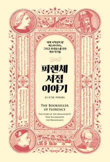 피렌체 서점 이야기 : ‘세계 서적상의 왕’ 베스파시아노, 그리고 르네상스를 만든 책과 작가들
