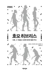 호모 히브리스 : 인류, 그 거침없고 오만한 존재의 짧은 역사 표지 이미지