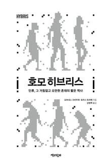 호모 히브리스 : 인류, 그 거침없고 오만한 존재의 짧은 역사