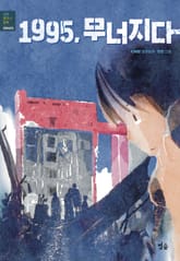 1995, 무너지다 표지 이미지
