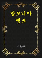 암모니아 탱크 표지 이미지