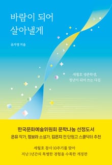 개정판 | 바람이 되어 살아낼게