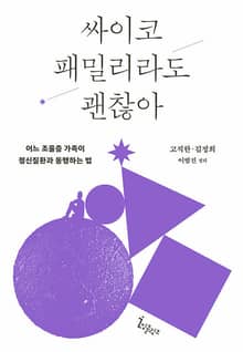 싸이코 패밀리라도 괜찮아 : 어느 조울증 가족이 정신질환과 동행하는 법