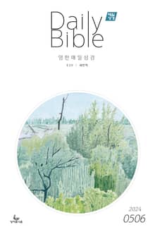 영한 매일성경(ESV/새번역) 2024년 5-6월호(사도행전)