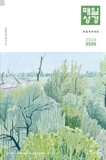 매일성경[개역개정] 2024년 5-6월호(사도행전)