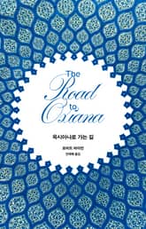 옥시아나로 가는 길 표지 이미지