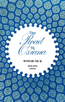 옥시아나로 가는 길