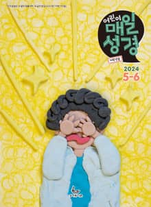 저학년 매일성경 2024년 5-6월호(사도행전)