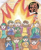 고학년 매일성경 2024년 5-6월호(사도행전) 표지 이미지