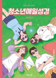 청소년 매일성경 2024년 5-6월호(사도행전)