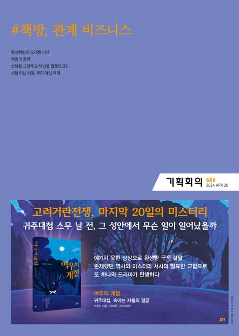 기획회의 606호 표지 이미지