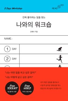 진짜 좋아하는 일을 찾는 나와의 워크숍