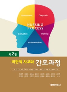 개정판 | 비판적 사고와 간호과정