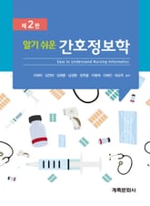 개정판 | 알기 쉬운 간호정보학 표지 이미지