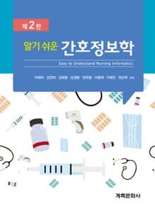 개정판 | 알기 쉬운 간호정보학
