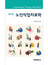개정판 | 노인작업치료학 표지 이미지
