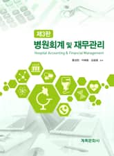 개정판 | 병원회계 및 재무관리 표지 이미지