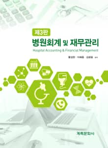 개정판 | 병원회계 및 재무관리