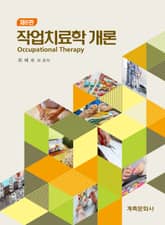 개정판 | 작업치료학 개론 표지 이미지