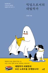 직업으로서의 대필작가 : 존재하지만 드러나지 않았던, 대필작가의 모든 것 표지 이미지