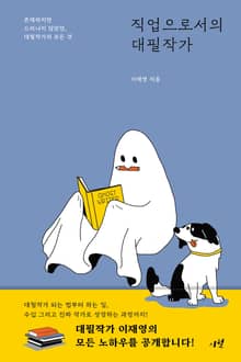직업으로서의 대필작가 : 존재하지만 드러나지 않았던, 대필작가의 모든 것