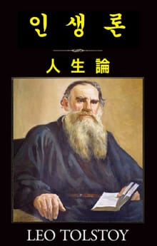 인생론 : 人生論