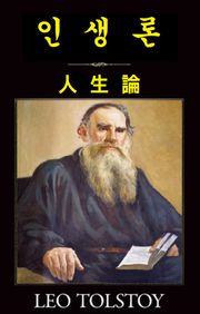 인생론 : 人生論