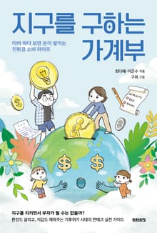 지구를 구하는 가계부 : 따라 하다 보면 돈이 쌓이는 친환경 소비 라이프