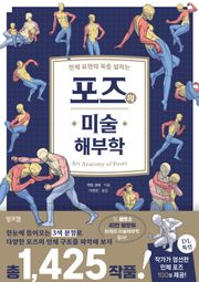 포즈의 미술 해부학