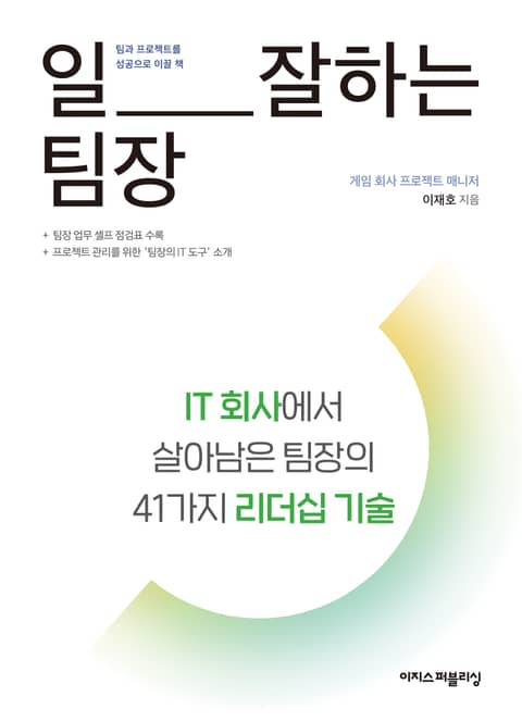 일 잘하는 팀장 : IT 회사에서 살아남은 팀장의 41가지 리더십 기술 표지 이미지