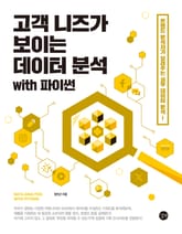 고객 니즈가 보이는 데이터 분석 with 파이썬 표지 이미지